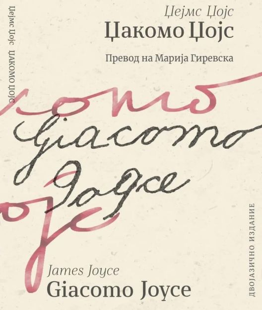 Промоција на „Џакомо Џојс“ од Џејмс Џојс (двојазично издание)